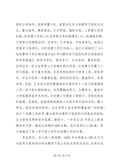 公安局创建学习型机关经验 (3).docx