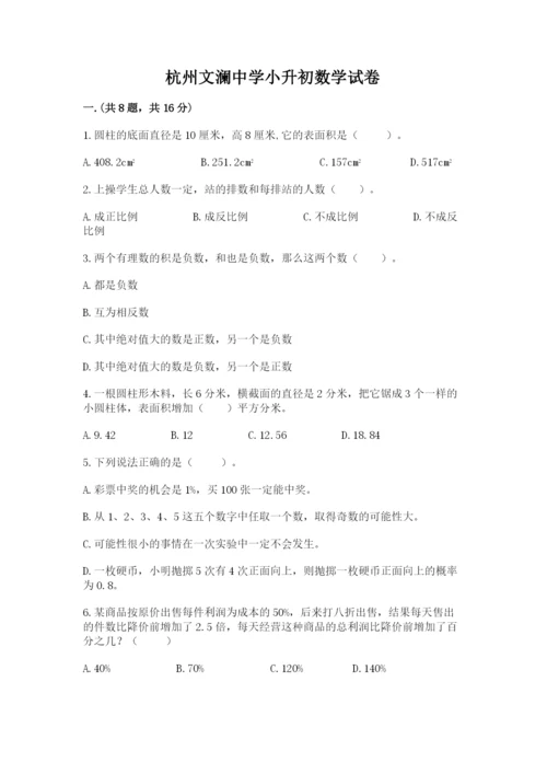 杭州文澜中学小升初数学试卷【精品】.docx