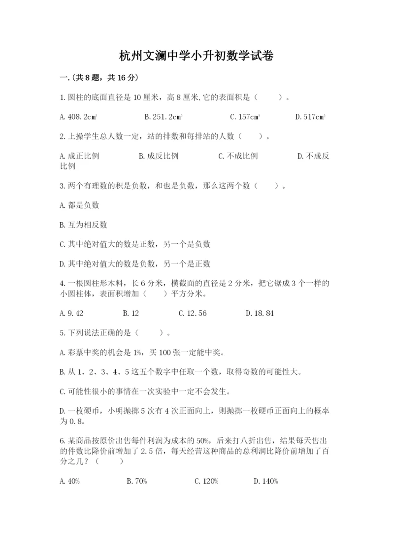 杭州文澜中学小升初数学试卷【精品】.docx