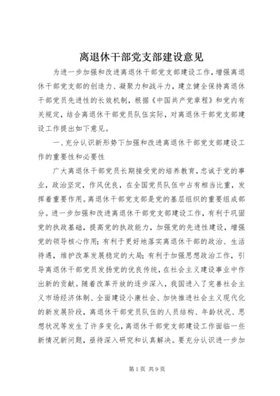 离退休干部党支部建设意见 (5).docx