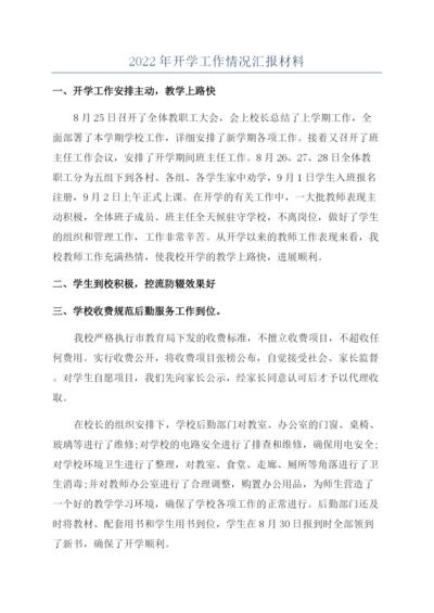 2022年开学工作情况汇报材料.docx