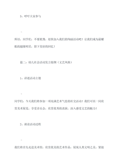 幼儿社会活动发言提纲