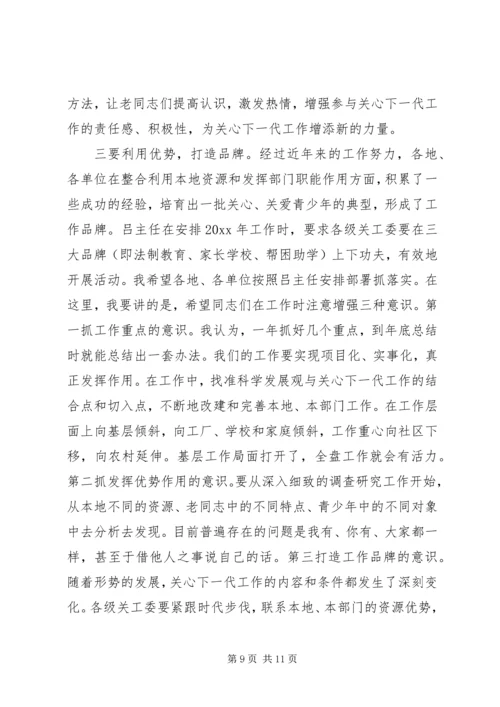 关工委联席会议上的讲话.docx