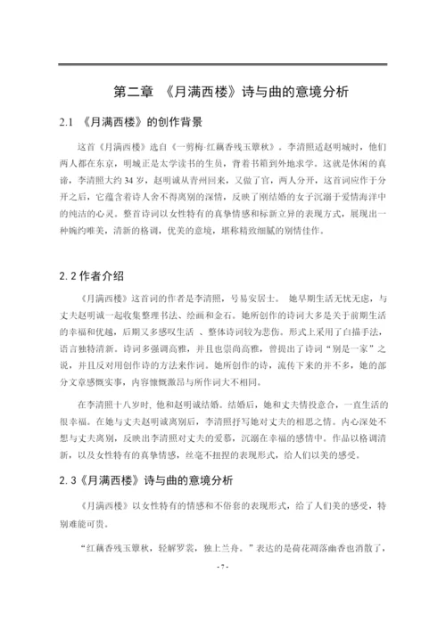 8923548_李淼_浅析古诗词歌曲《月满西楼》的演唱处理_李淼论文1.docx