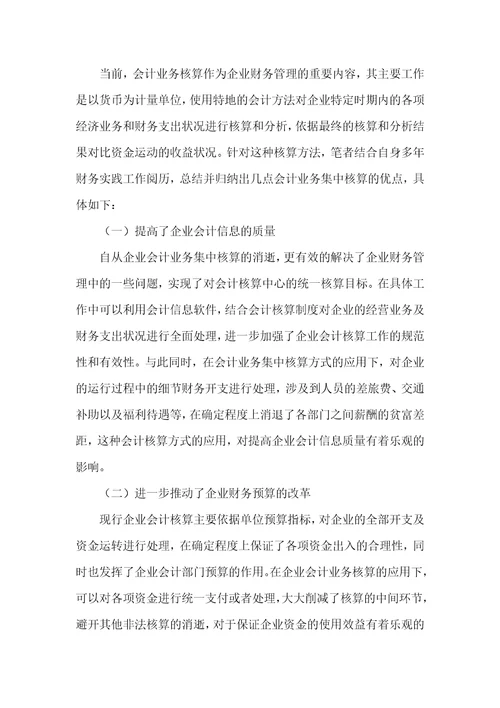 会计业务集中核算的利弊分析及对策