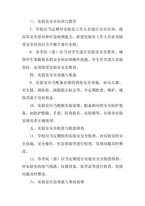 学校实验室安全管理制度