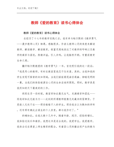 2024年教师《爱的教育》读书心得体会例文24篇合集.docx