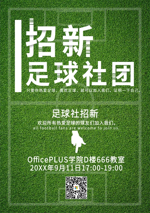 足球社团招新海报