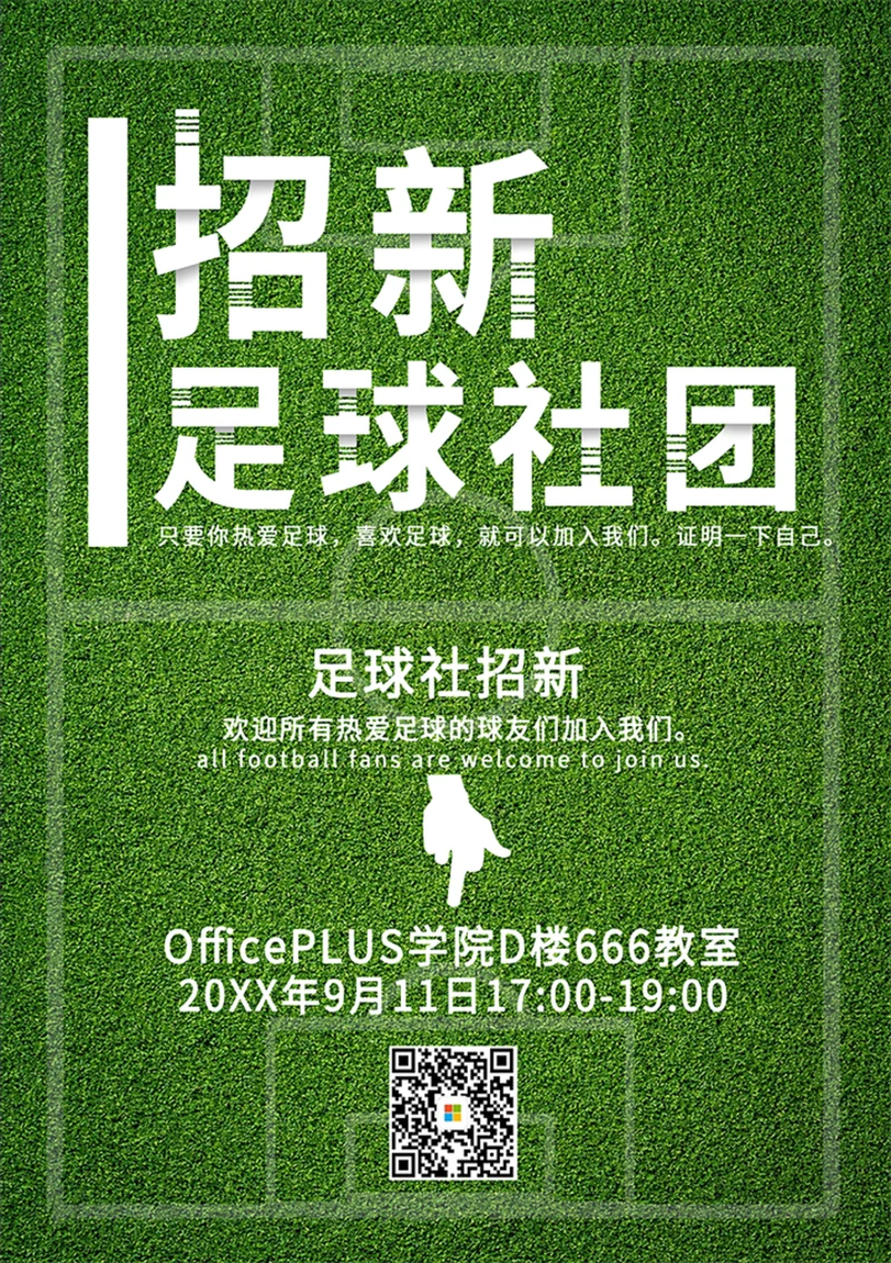 足球社团招新海报