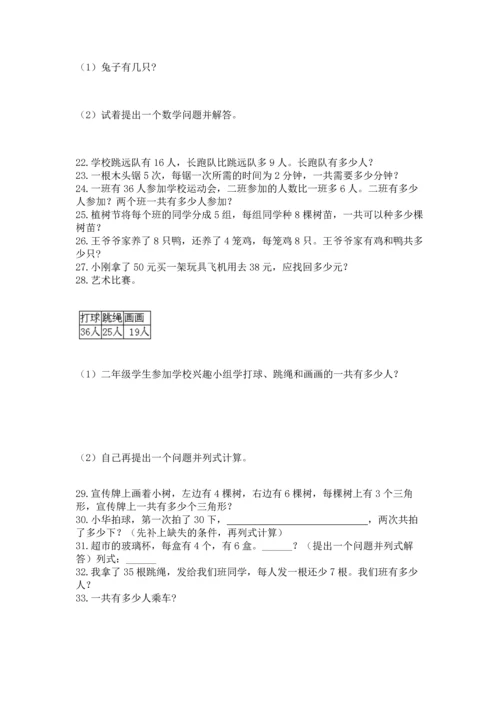二年级上册数学应用题100道及解析答案.docx