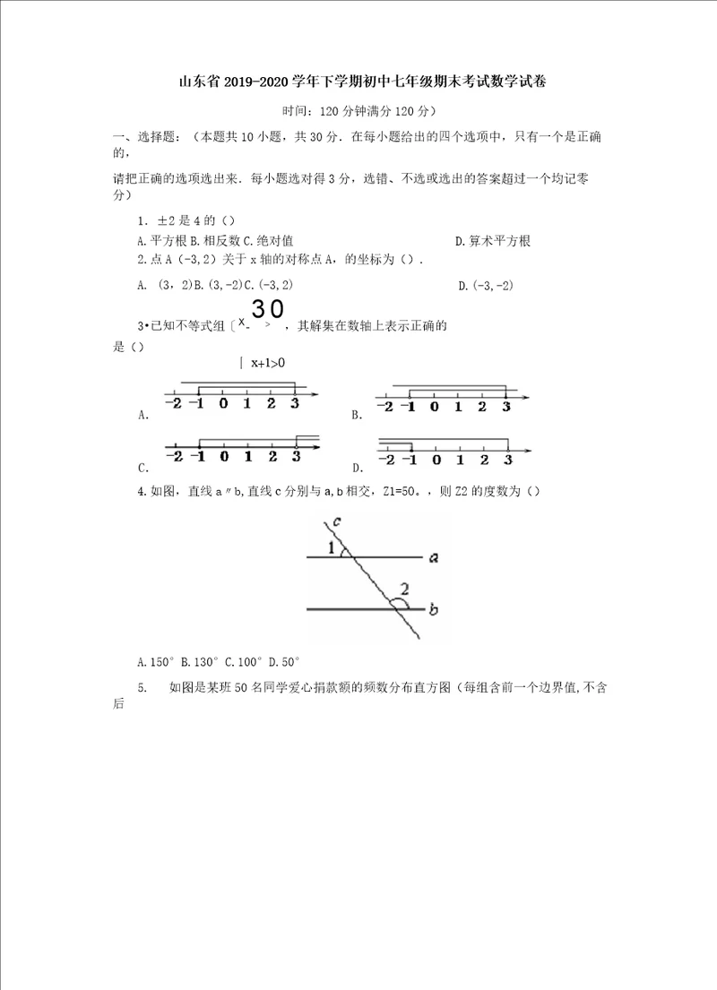 山东省20192020学年下学期初中七年级期末考试数学试卷