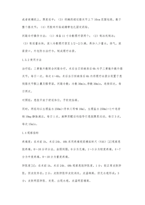 外敷三黄散联合间歇性冷疗对膝关节镜术后肿痛的疗效观察.docx