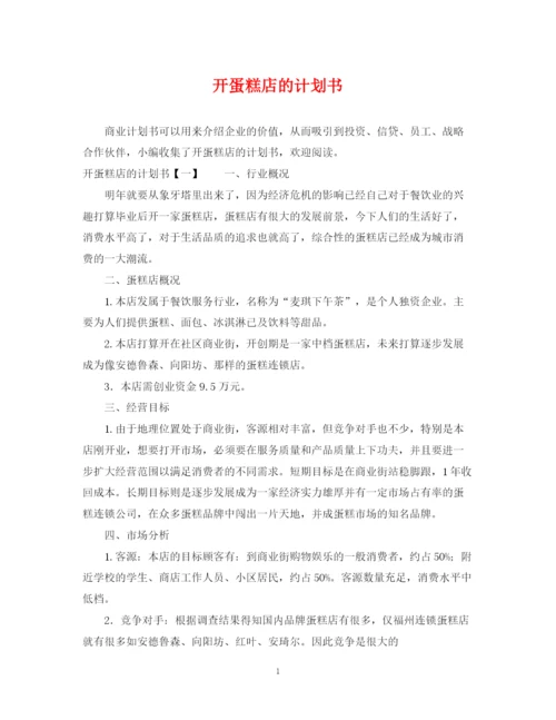 精编之开蛋糕店的计划书.docx