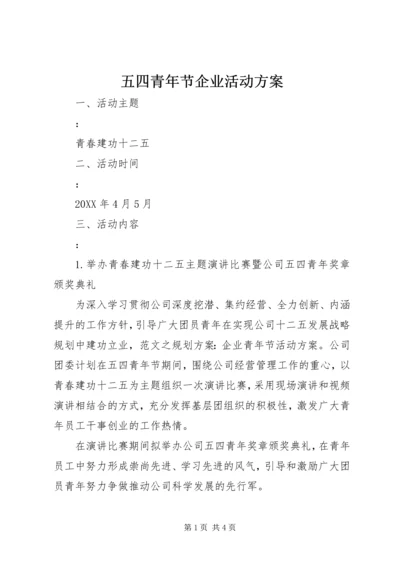 五四青年节企业活动方案.docx