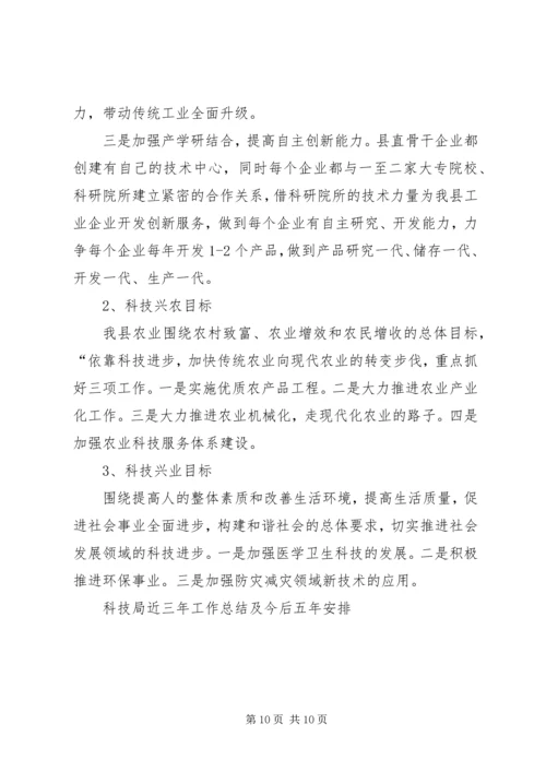 科技局近三年工作总结及今后五年安排 (5).docx