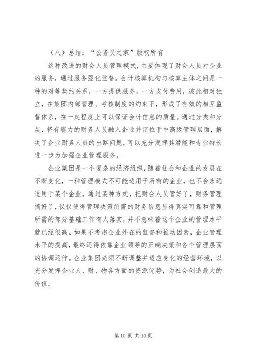 企业集团财会人员管理模式探讨 (5).docx