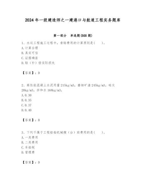 2024年一级建造师之一建港口与航道工程实务题库附答案【满分必刷】.docx