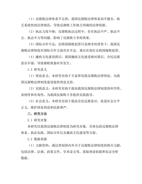 反腐败法律制度的完善与实践