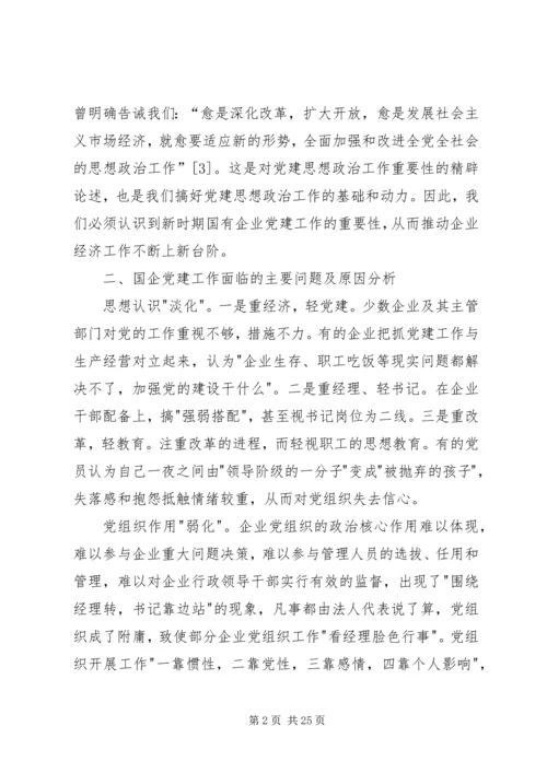 浅谈加强和改进国有企业党建工作的重要性.docx