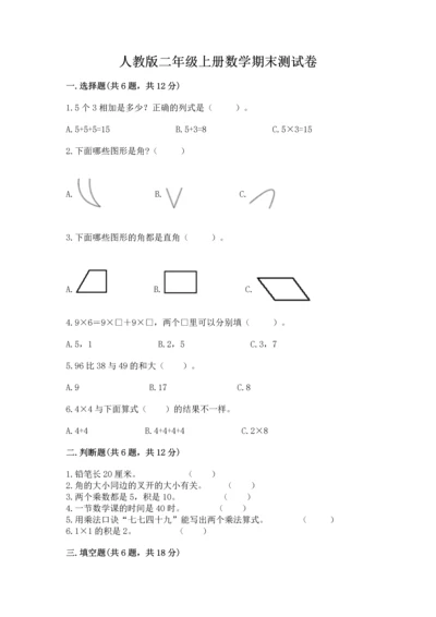 人教版二年级上册数学期末测试卷附答案（达标题）.docx