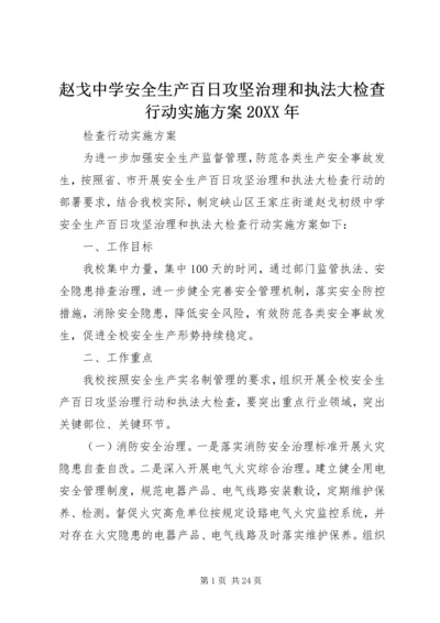 赵戈中学安全生产百日攻坚治理和执法大检查行动实施方案20XX年.docx