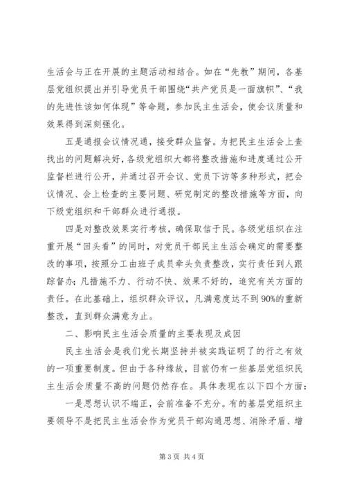对提高基层党组织民主生活会质量的调研报告 (3).docx
