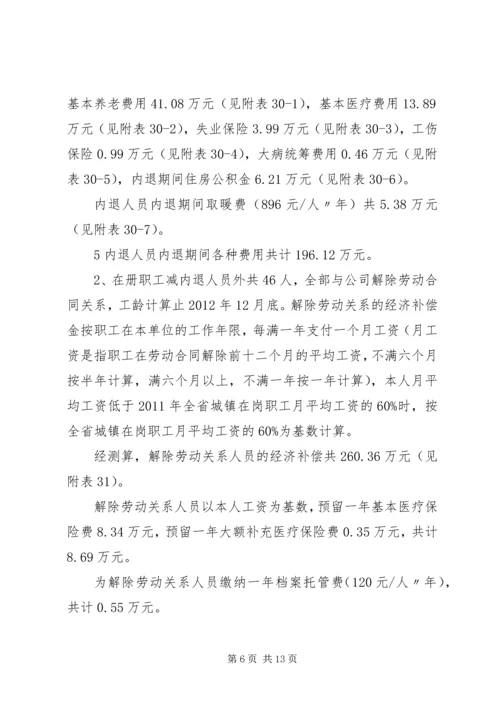 职工安置方案[全文5篇].docx