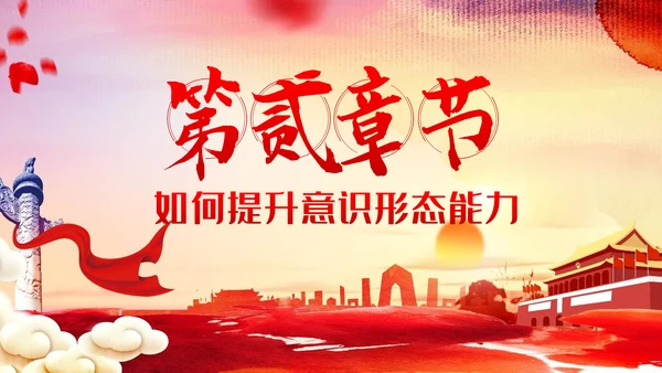 提升党员干部意识形态能力专题党课PPT模板