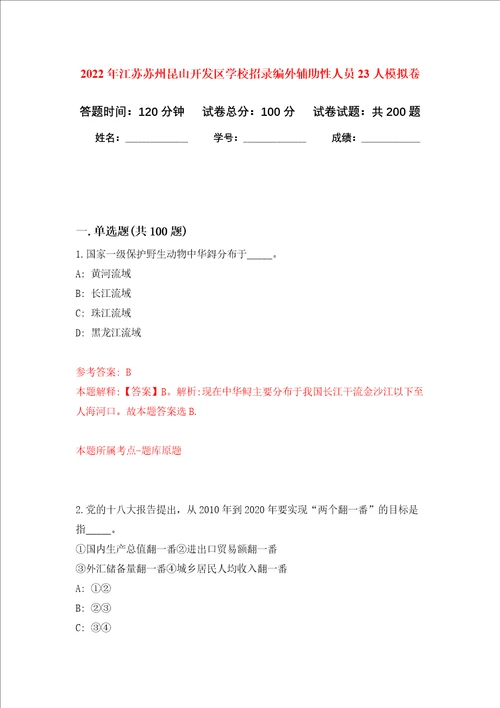 2022年江苏苏州昆山开发区学校招录编外辅助性人员23人强化卷第6次