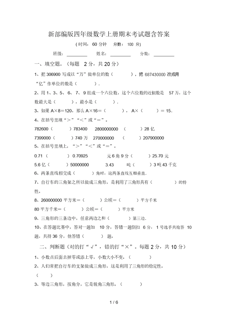 新部编版四年级数学上册期末考试题含答案