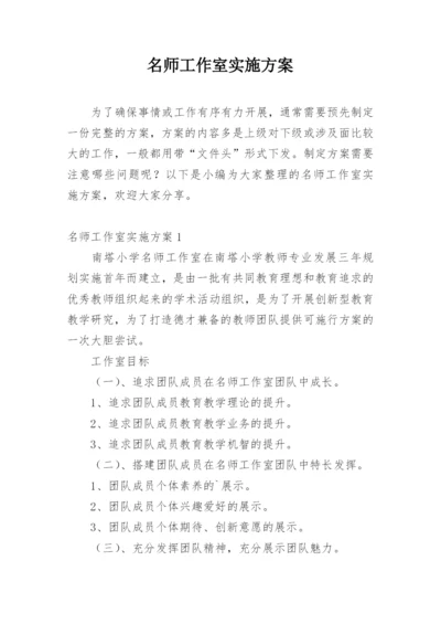 名师工作室实施方案_1.docx