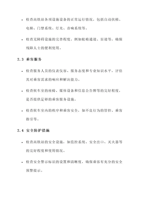 高铁站物业服务检查方案