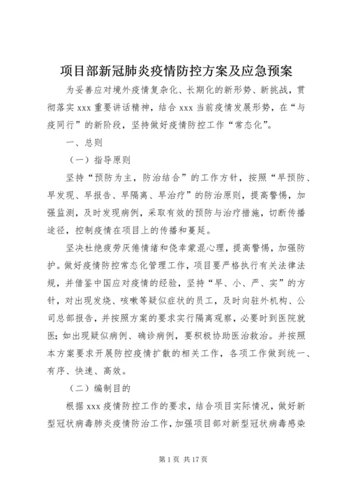 项目部新冠肺炎疫情防控方案及应急预案.docx