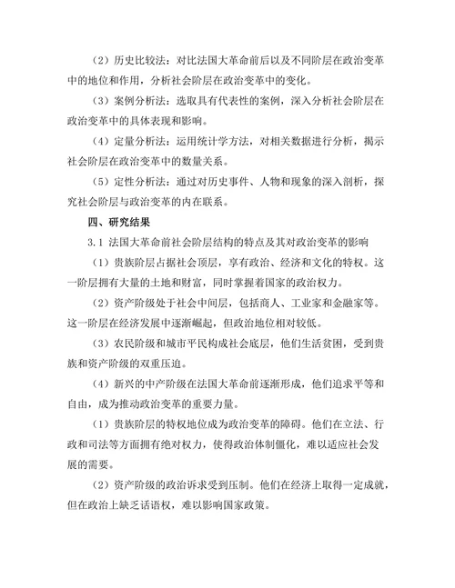 法国大革命中的社会阶层与政治变革