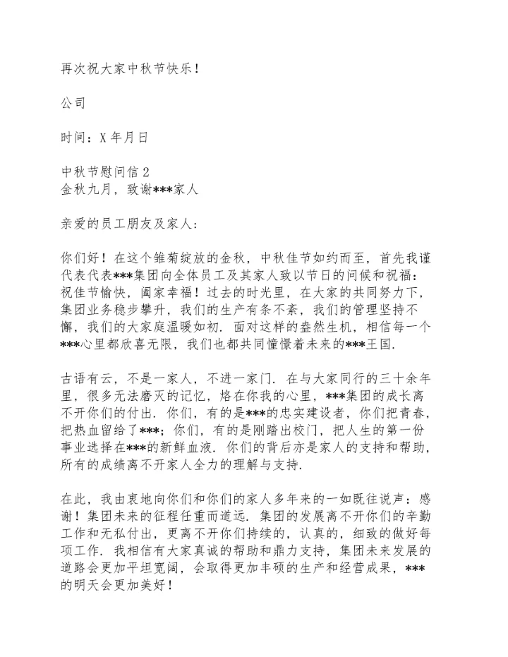 超市中秋节慰问信.docx