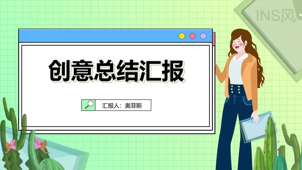 绿色插画风创意总结汇报PPT模板