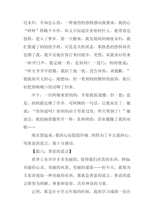 善意的谎言作文600字-1.docx