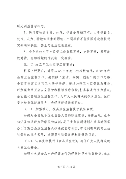 卫生监督所所长的年底讲话 (4).docx