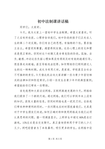 初中法制课讲话稿_1.docx