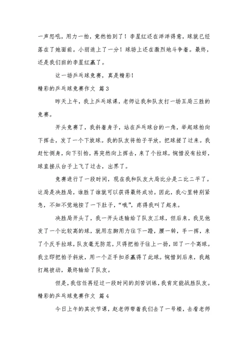 关于精彩的乒乓球比赛作文汇总6篇