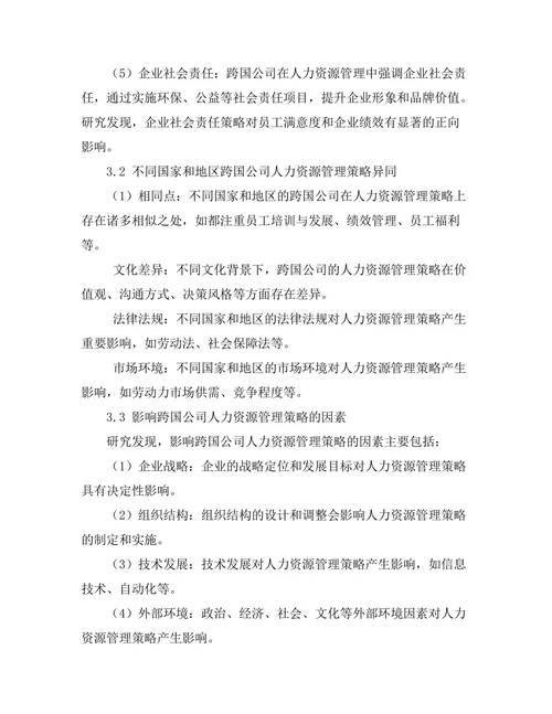 跨国公司的人力资源管理策略比较