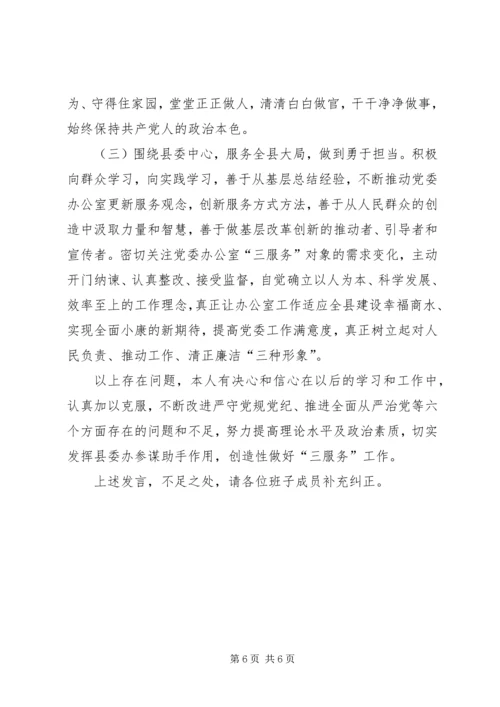 县委办主任在县委民主生活会上的发言提纲 (2).docx