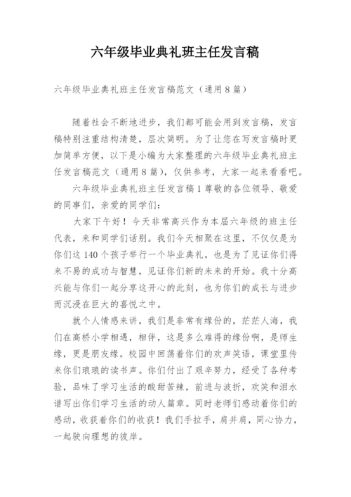 六年级毕业典礼班主任发言稿.docx