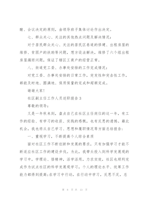 社区副主任工作人员述职报告.docx