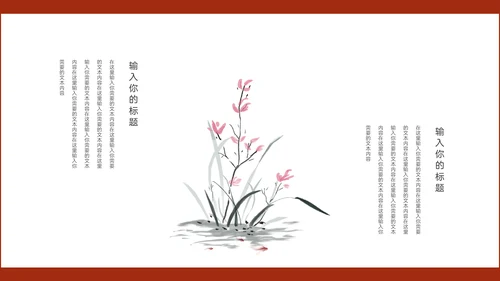 新中国风水墨层次感冬梅工作汇报通用PPT模板