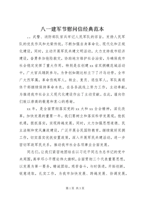 八一建军节慰问信经典范本.docx