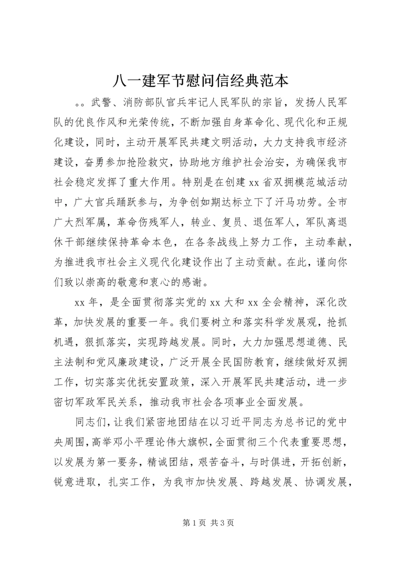 八一建军节慰问信经典范本.docx