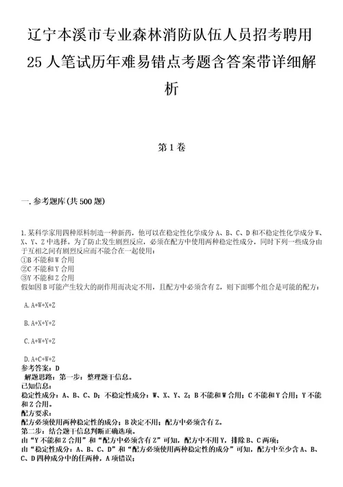 辽宁本溪市专业森林消防队伍人员招考聘用25人笔试历年难易错点考题含答案带详细解析