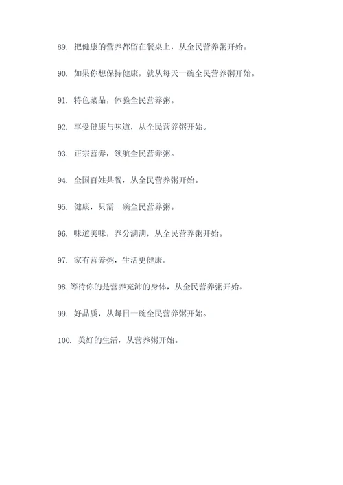 全民营养粥宣传口号
