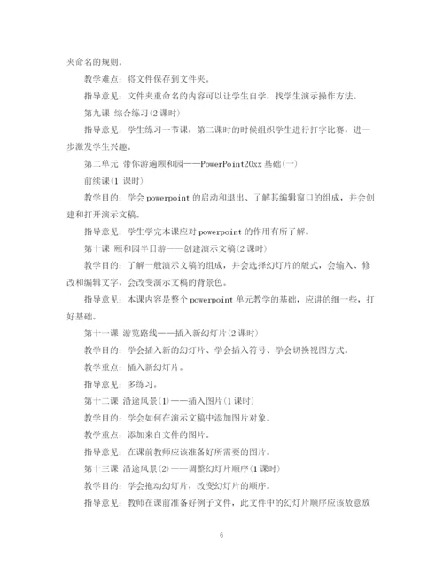 精编之小学信息技术教学计划范文.docx